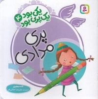 یکی بود یک پری بود 4-پری مدادی